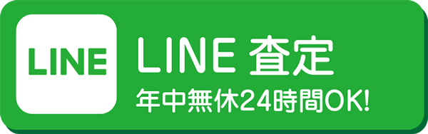 LINE 査定 年中無休24時間OK！