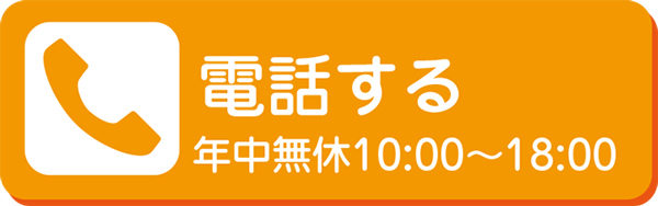 電話する 年中無休10:00～18:00