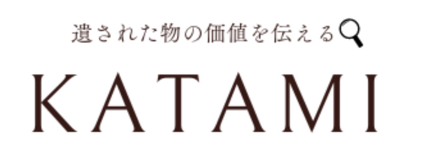 KATAMIの遺品整理の件です！ とお問合せいただくとスムーズです！