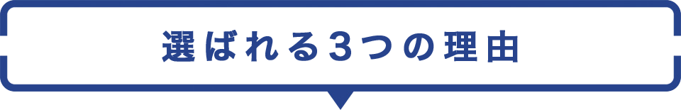 選ばれる3つの理由