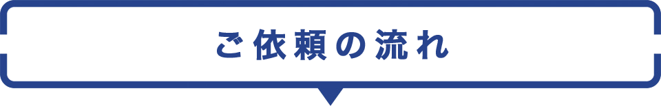 ご依頼の流れ
