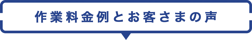 作業料金例とお客様の声